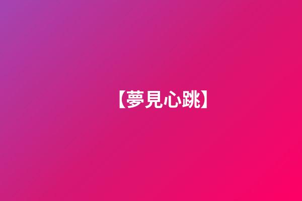 【夢見心跳】