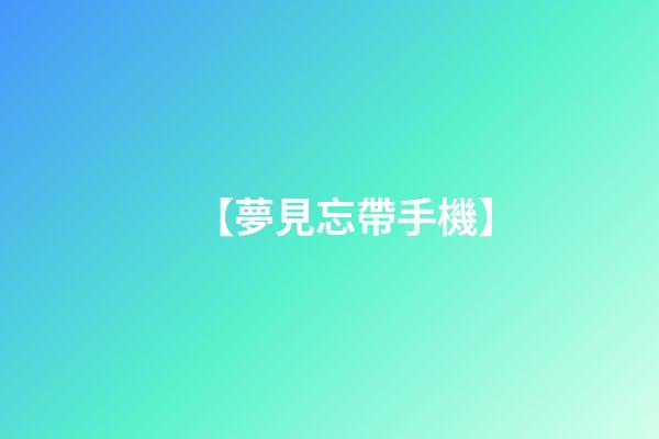 【夢見忘帶手機】