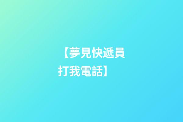 【夢見快遞員打我電話】