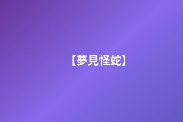【夢見怪蛇】