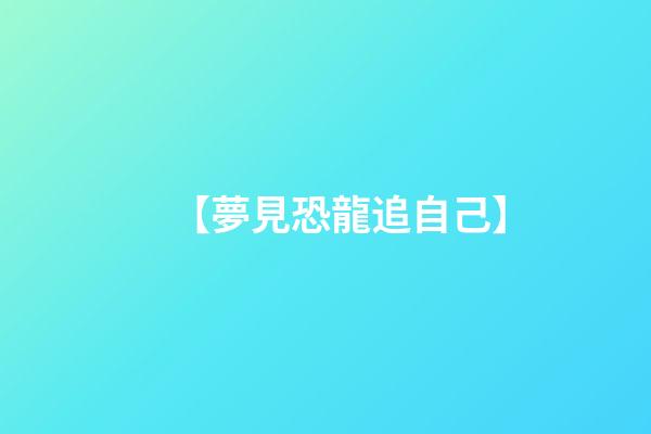 【夢見恐龍追自己】