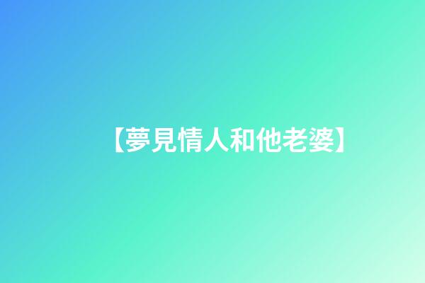 【夢見情人和他老婆】