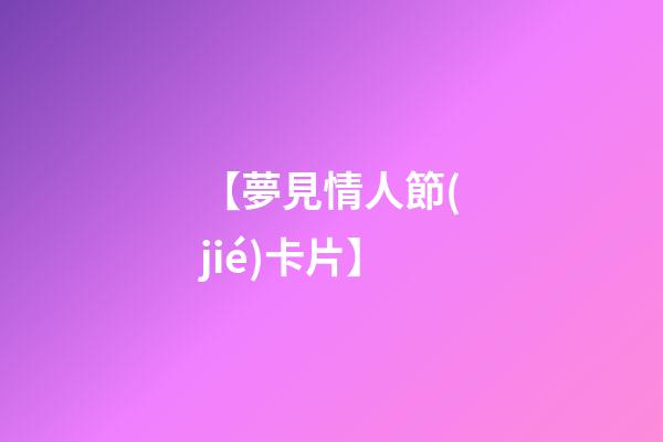 【夢見情人節(jié)卡片】