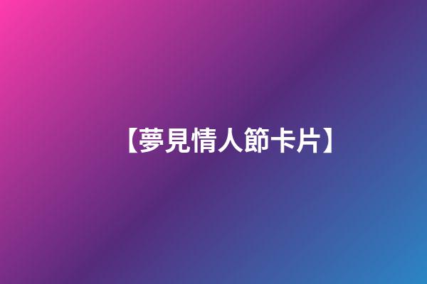 【夢見情人節卡片】