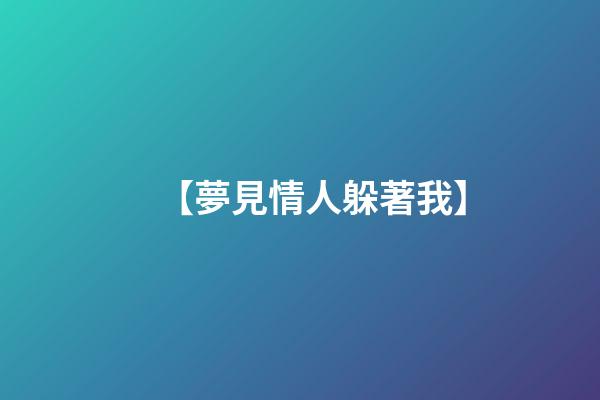 【夢見情人躲著我】