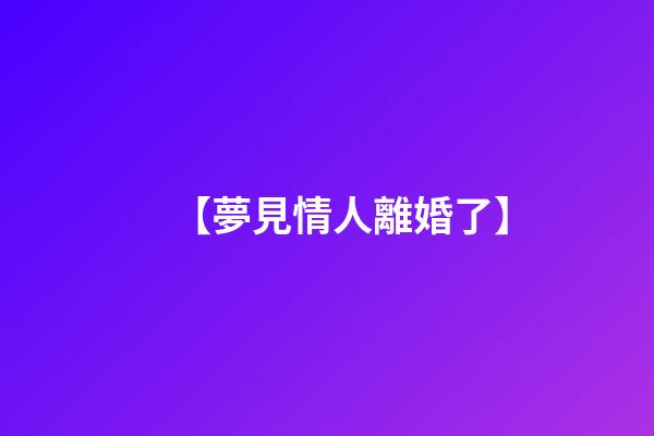 【夢見情人離婚了】