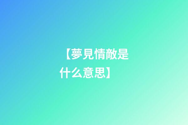 【夢見情敵是什么意思】
