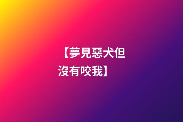 【夢見惡犬但沒有咬我】