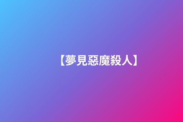 【夢見惡魔殺人】