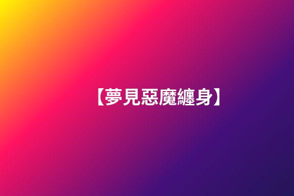 【夢見惡魔纏身】