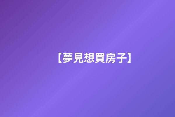 【夢見想買房子】