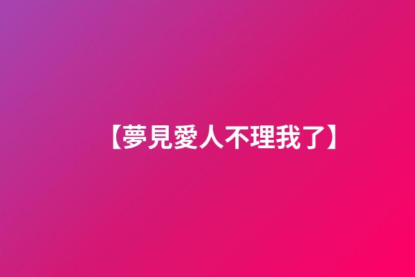 【夢見愛人不理我了】