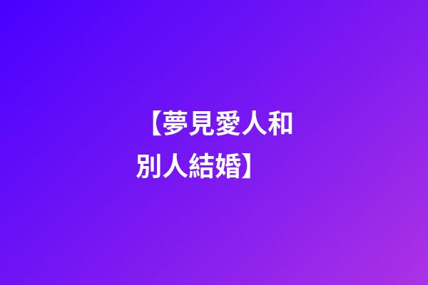 【夢見愛人和別人結婚】