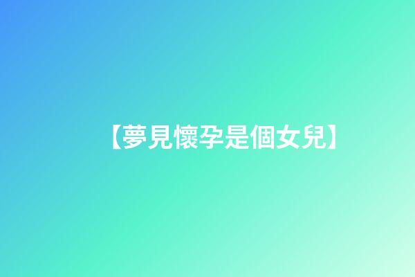 【夢見懷孕是個女兒】