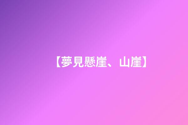 【夢見懸崖、山崖】