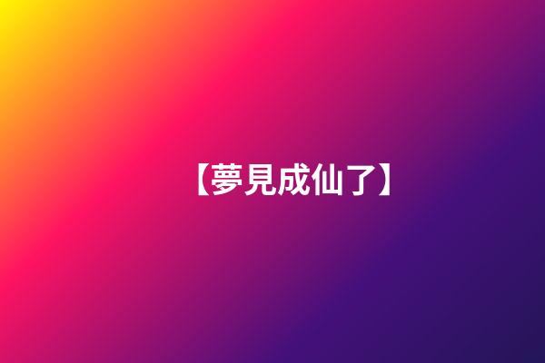 【夢見成仙了】