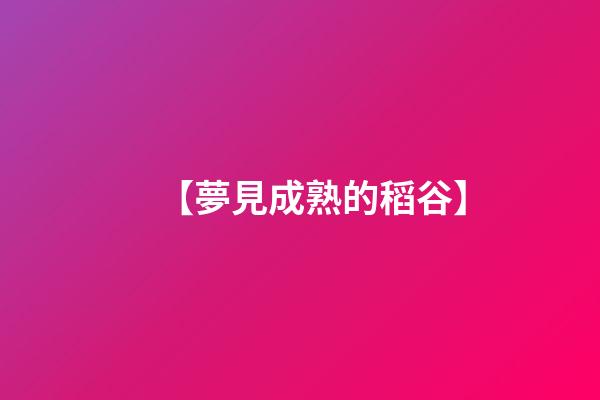 【夢見成熟的稻谷】