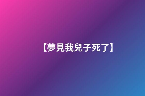 【夢見我兒子死了】