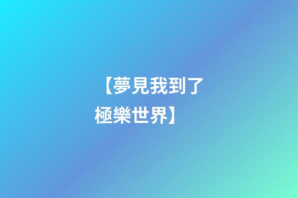 【夢見我到了極樂世界】
