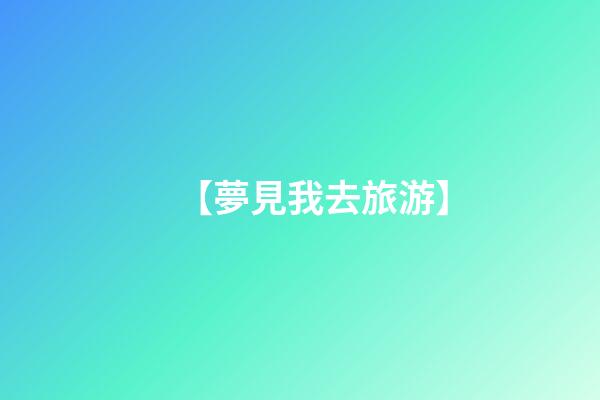 【夢見我去旅游】