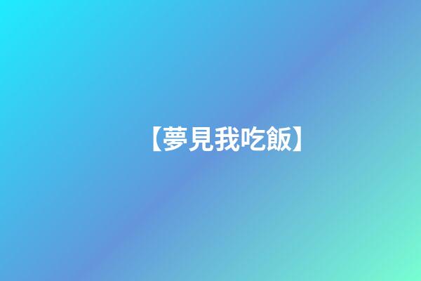 【夢見我吃飯】