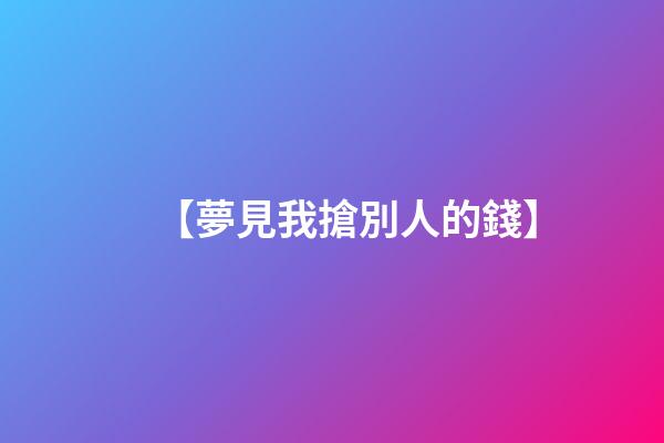 【夢見我搶別人的錢】