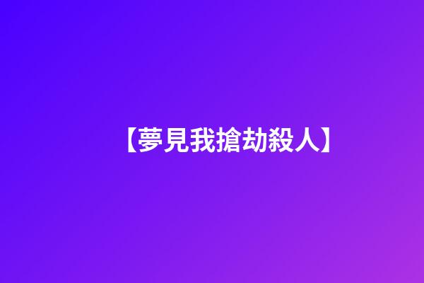 【夢見我搶劫殺人】