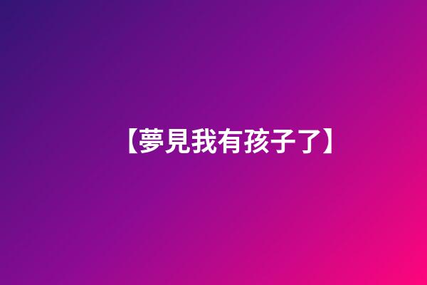 【夢見我有孩子了】