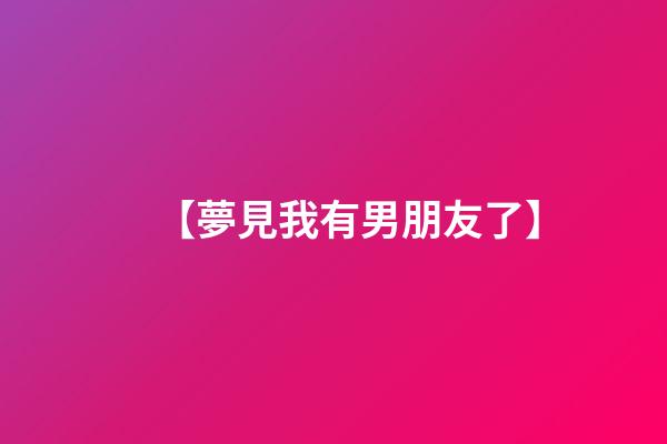 【夢見我有男朋友了】