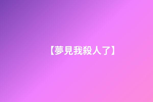 【夢見我殺人了】