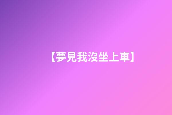 【夢見我沒坐上車】