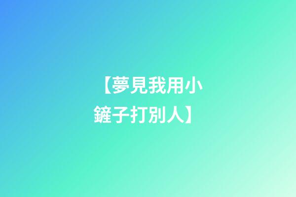 【夢見我用小鏟子打別人】