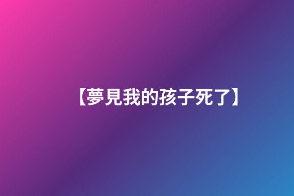 【夢見我的孩子死了】