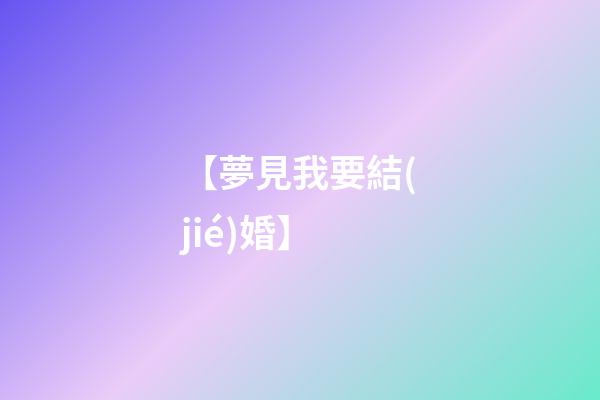 【夢見我要結(jié)婚】