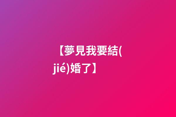 【夢見我要結(jié)婚了】