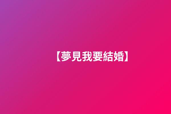 【夢見我要結婚】
