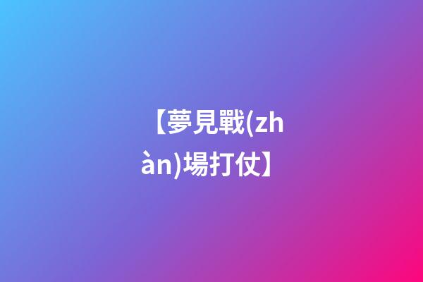 【夢見戰(zhàn)場打仗】