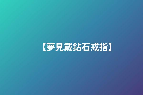 【夢見戴鉆石戒指】