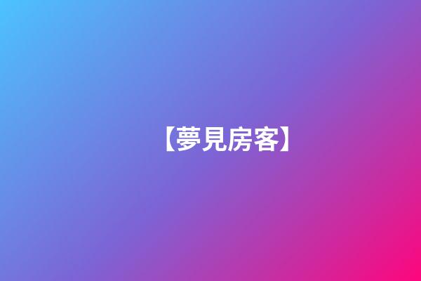 【夢見房客】