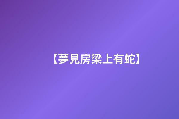 【夢見房梁上有蛇】