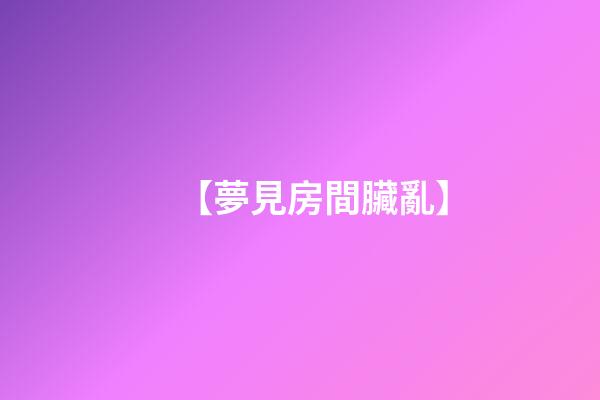 【夢見房間臟亂】