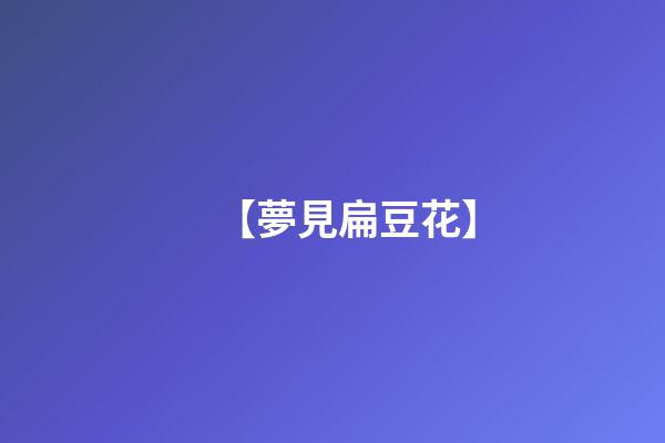 【夢見扁豆花】