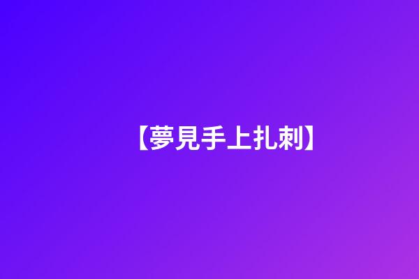 【夢見手上扎刺】