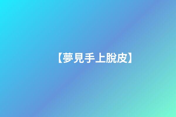 【夢見手上脫皮】