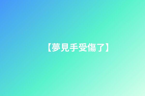【夢見手受傷了】