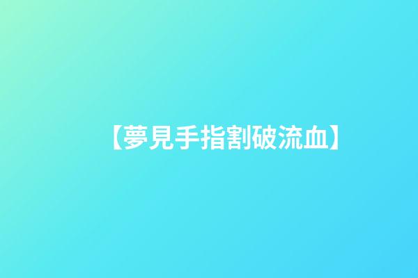 【夢見手指割破流血】