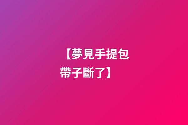 【夢見手提包帶子斷了】