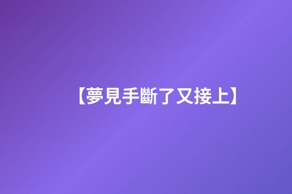 【夢見手斷了又接上】