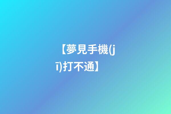 【夢見手機(jī)打不通】