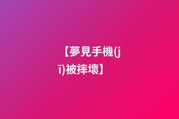 【夢見手機(jī)被摔壞】